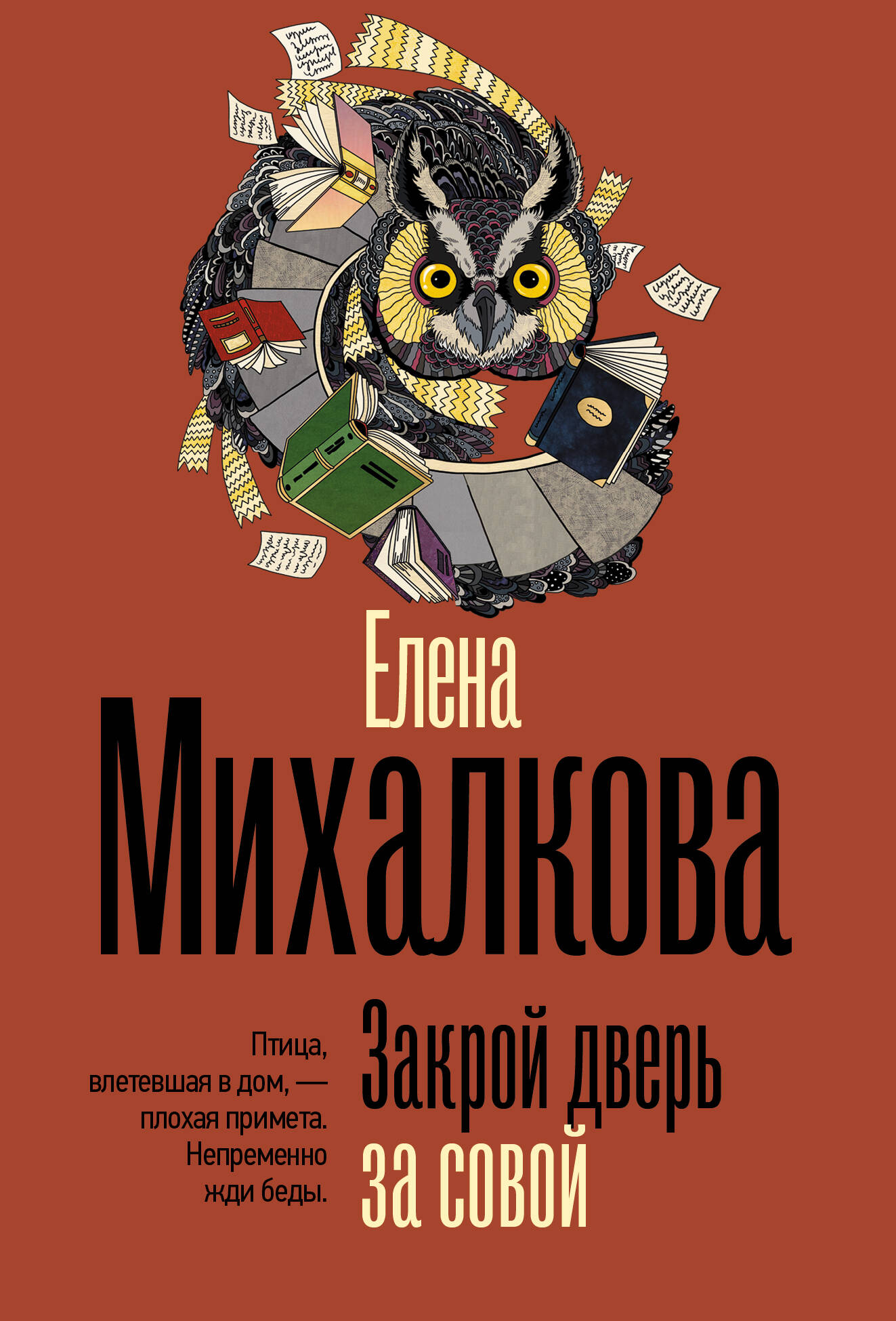 Михалкова Елена Ивановна Закрой дверь за совой - страница 0