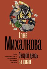 Закрой дверь за совой