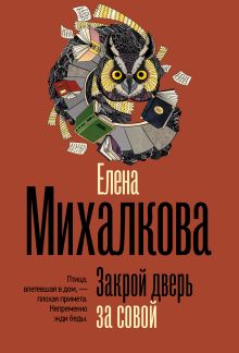 Закрой дверь за совой