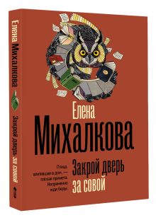 Закрой дверь за совой