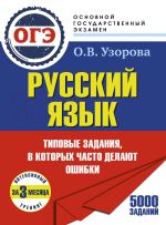 ОГЭ. Интенсивный тренинг за 3 месяца.Типовые задания, в которых часто делают ошибки