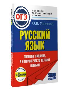 ОГЭ. Интенсивный тренинг за 3 месяца.Типовые задания, в которых часто делают ошибки