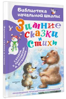 Зимние сказки и стихи
