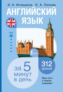 Английский язык за 5 минут в день
