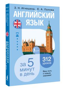 Английский язык за 5 минут в день