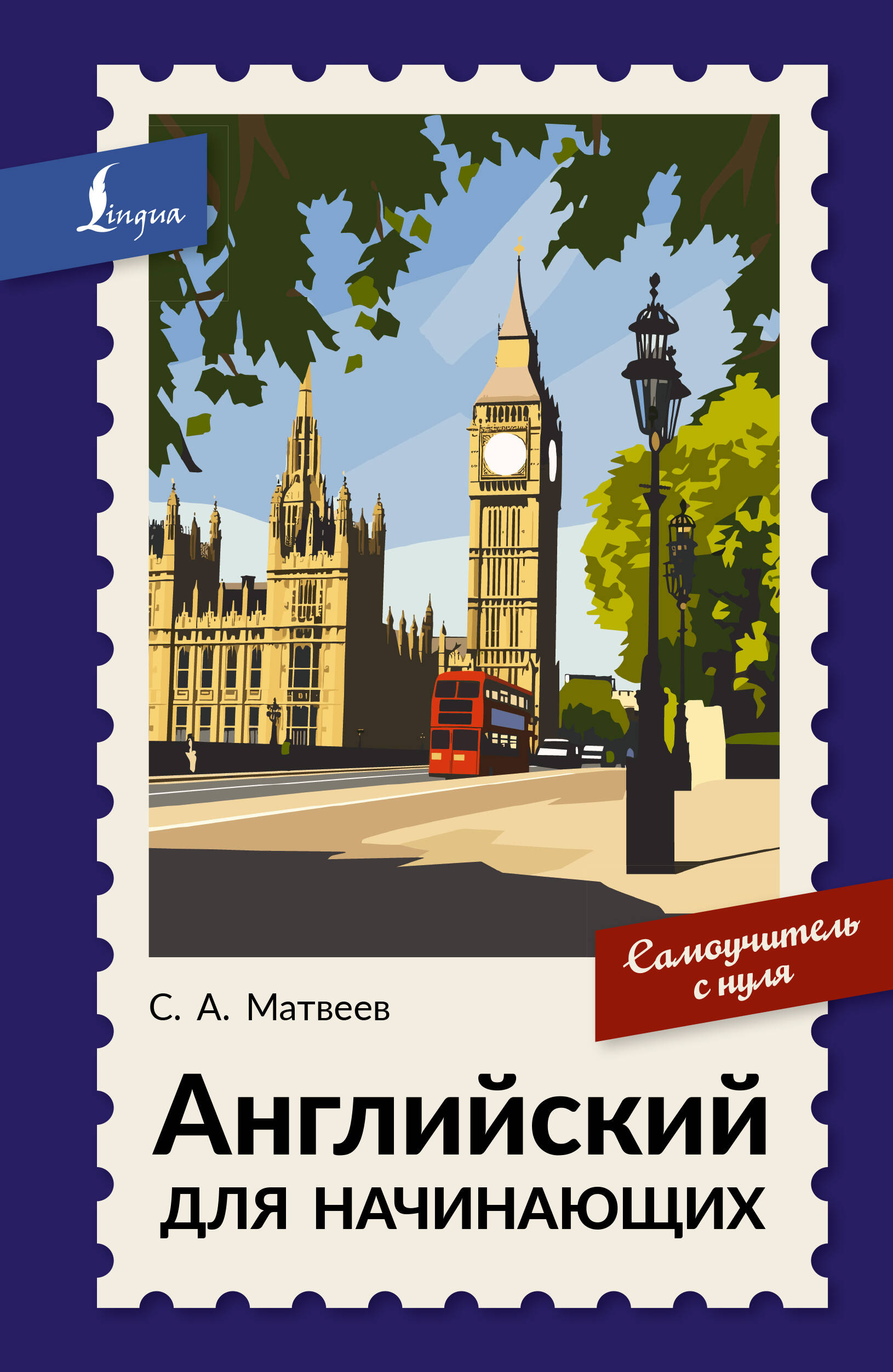 Матвеев Сергей Александрович Английский для начинающих. Самоучитель с нуля - страница 0