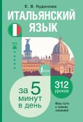 Итальянский язык за 5 минут в день