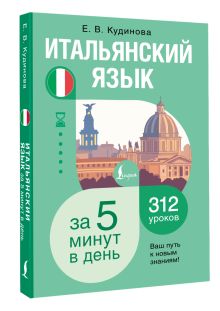 Итальянский язык за 5 минут в день