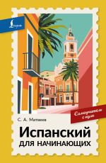 Испанский для начинающих. Самоучитель с нуля