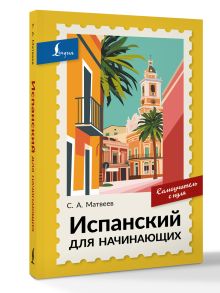Испанский для начинающих. Самоучитель с нуля
