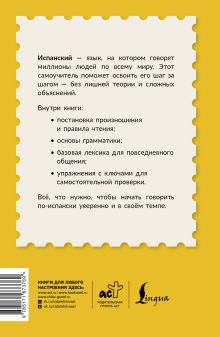 Испанский для начинающих. Самоучитель с нуля