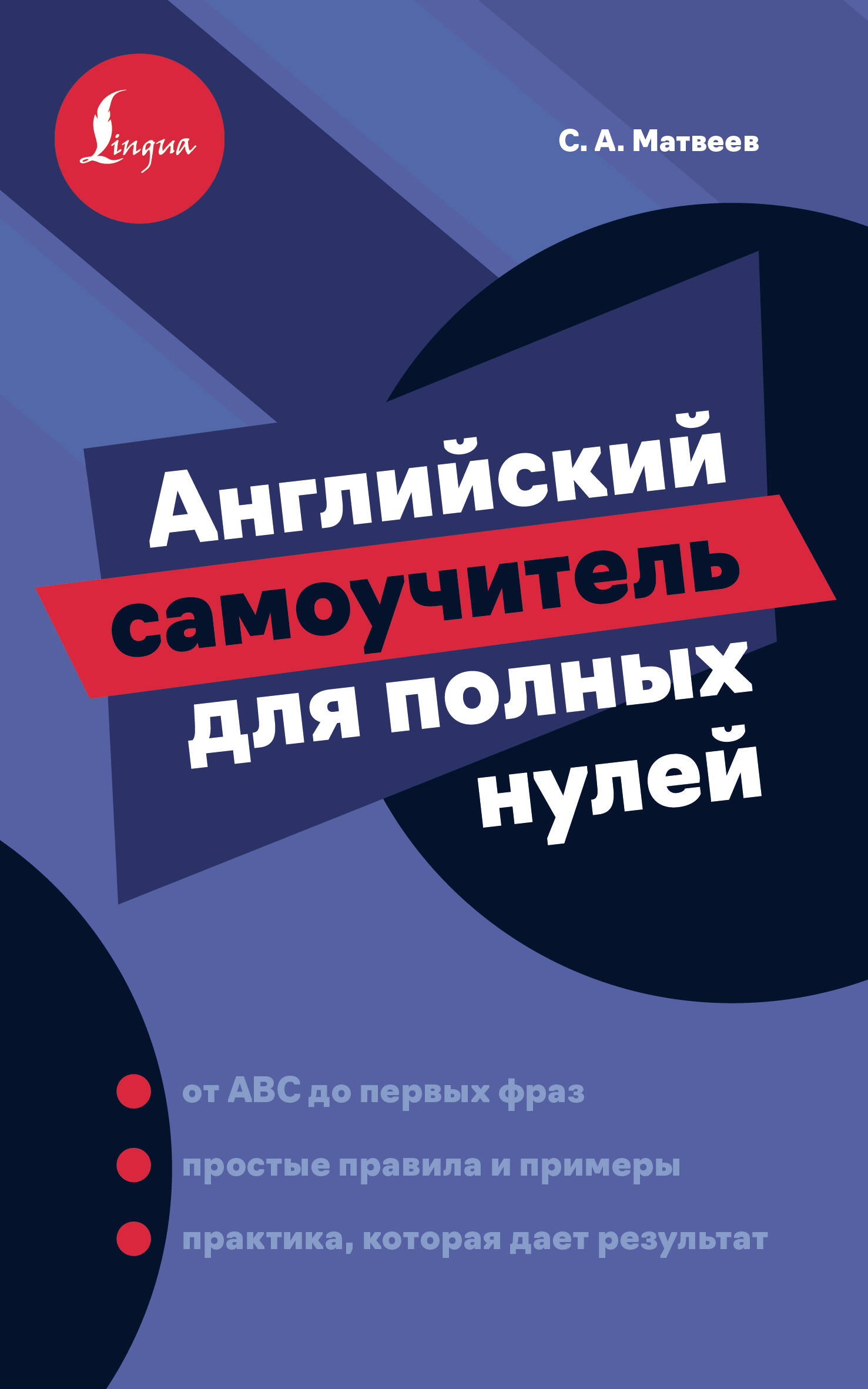Матвеев Сергей Александрович Английский самоучитель для полных нулей - страница 0