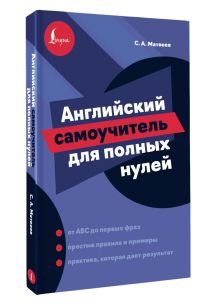 Английский самоучитель для полных нулей