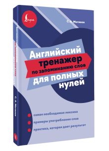 Английский тренажер по запоминанию слов для полных нулей