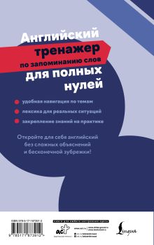 Английский тренажер по запоминанию слов для полных нулей
