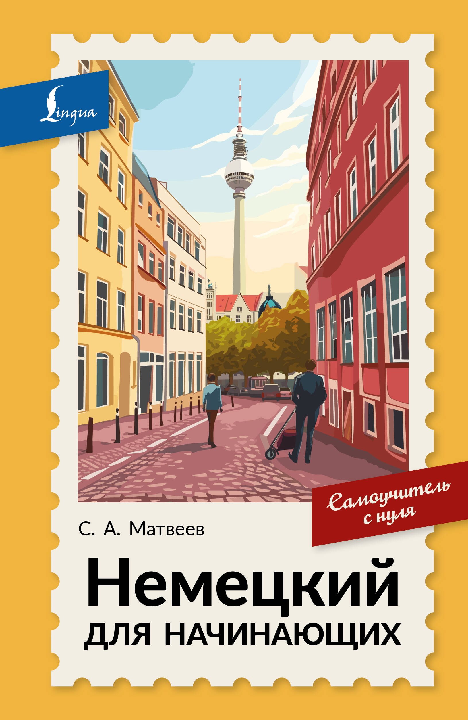 Матвеев Сергей Александрович Немецкий для начинающих. Самоучитель с нуля - страница 0