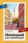Немецкий для начинающих. Самоучитель с нуля