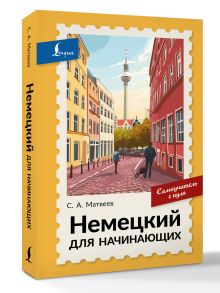 Немецкий для начинающих. Самоучитель с нуля