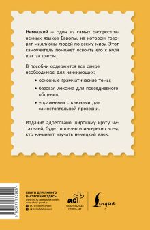 Немецкий для начинающих. Самоучитель с нуля