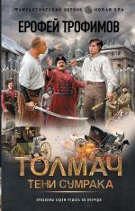 Толмач. Тени сумрака