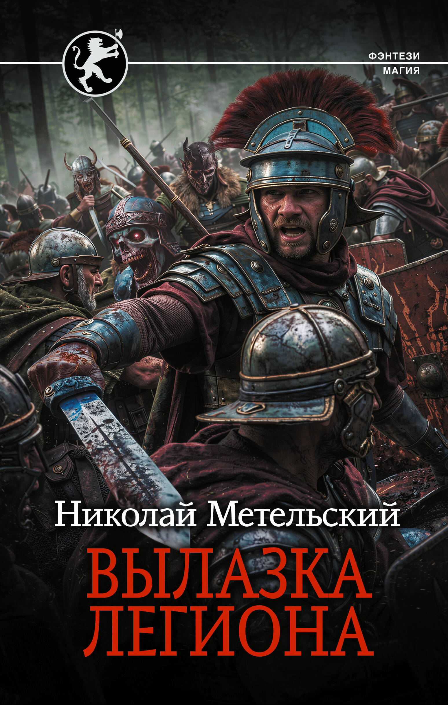 Метельский Николай Александрович Вылазка легиона - страница 0