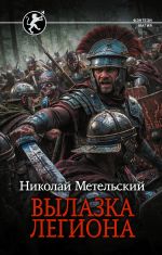 Вылазка легиона