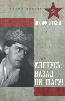 Клянусь, назад ни шагу!