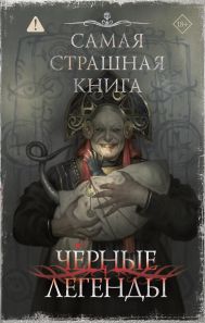 Шендеров Герман Михайлович, Кабир Максим Ахмадович, Костюкевич Дмитрий Геннадьевич, Абрамович Евгений Васильевич, Гонтарь Богдан Валерьевич, Романов Николай Юрьевич, Годвер Екатерина , Жарков Алексей Сергеевич, Глебов Виктор , Землянухин Ярослав Юрьевич, Щетинина Елена Витальевна, Волочаевская Наталья , Тихонов Дмитрий Александрович, Девятьярова Инна Викторовна — Самая страшная книга. Черные легенды