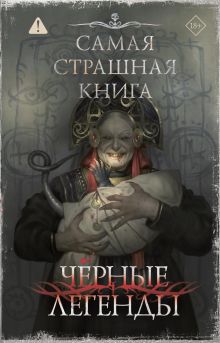 Самая страшная книга. Черные легенды