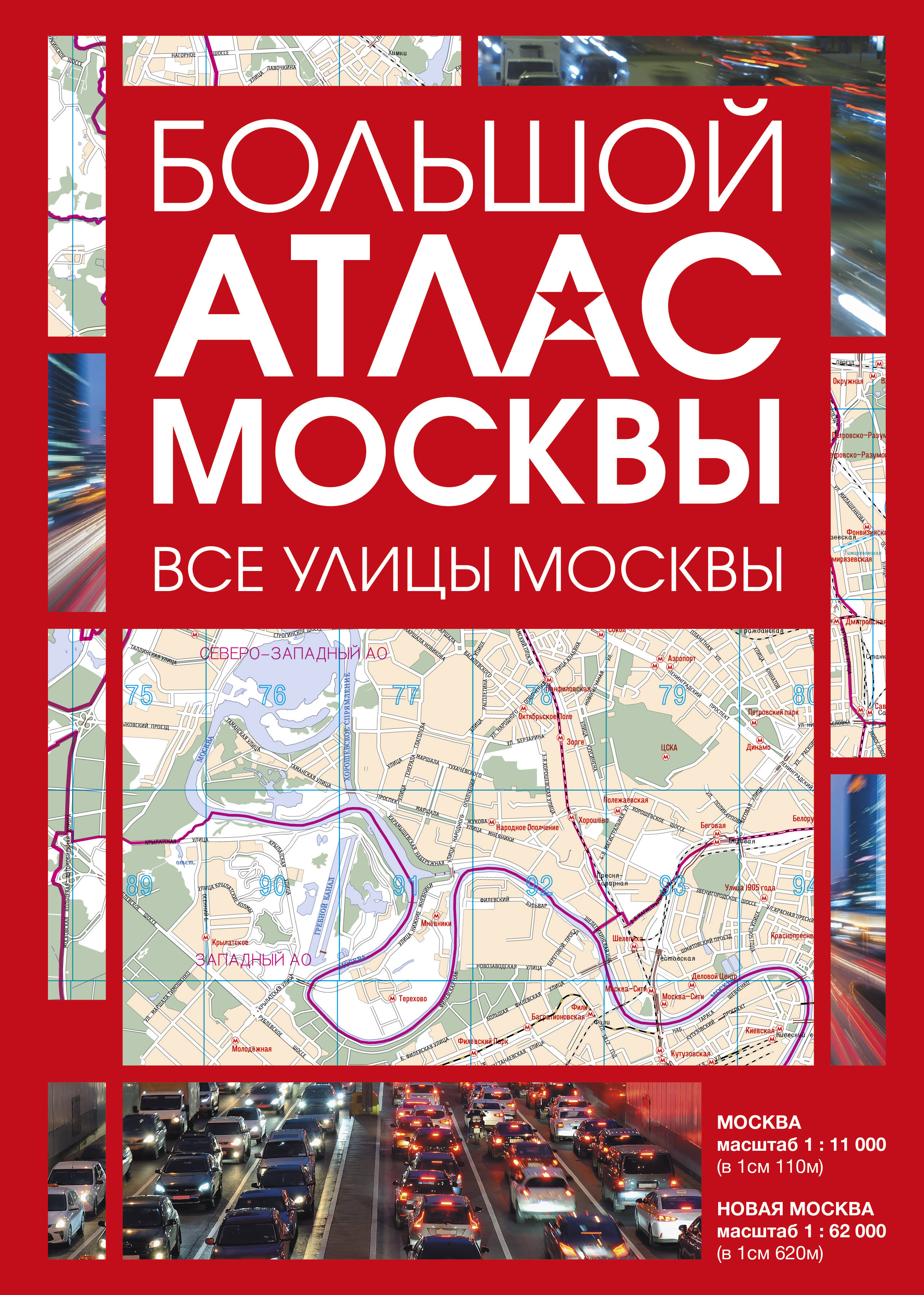  Большой атлас Москвы. Все улицы Москвы - страница 0