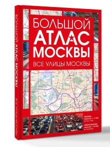 Большой атлас Москвы. Все улицы Москвы