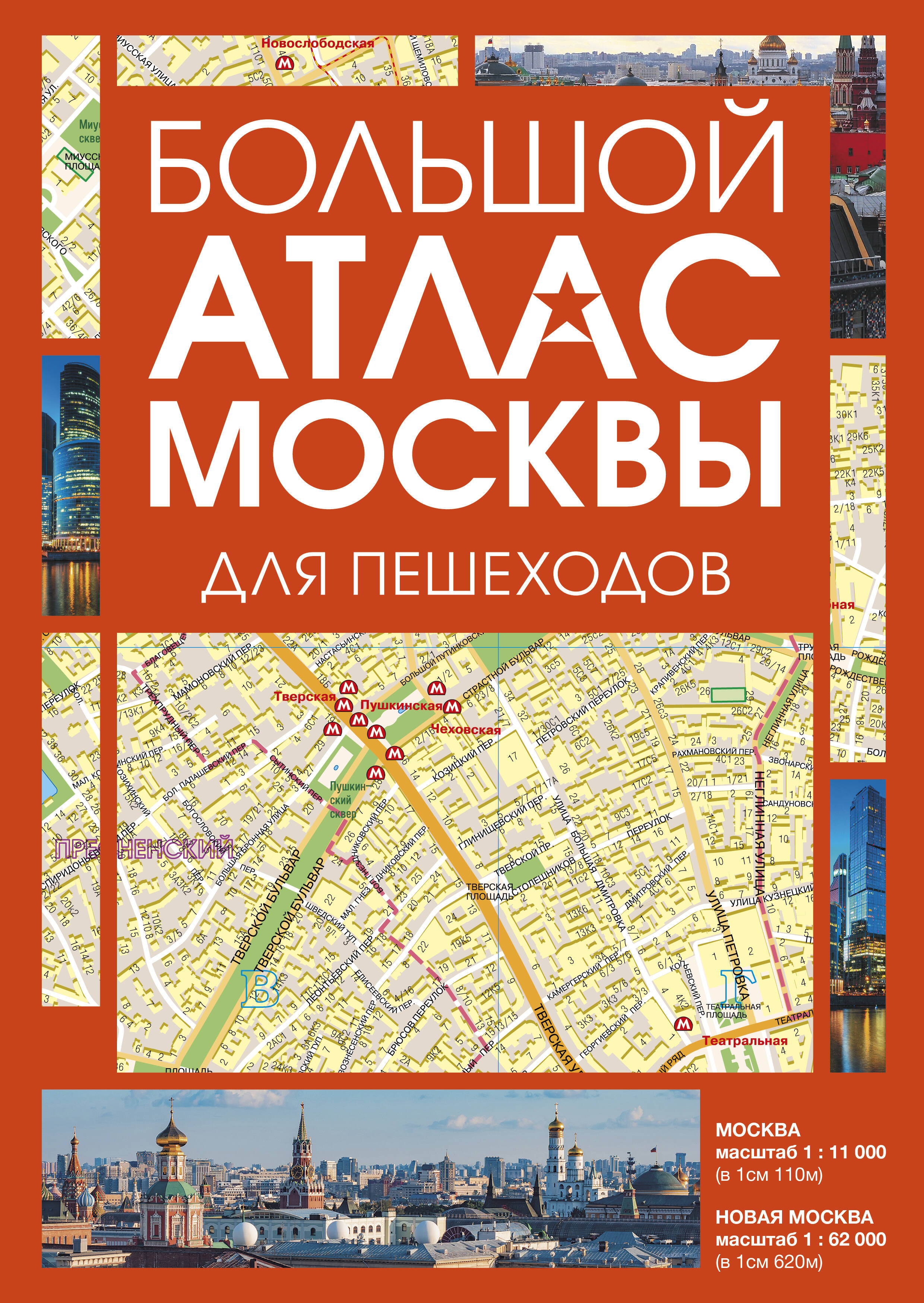 Большой атлас Москвы. Для пешеходов - страница 0