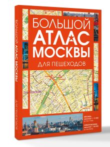 Большой атлас Москвы. Для пешеходов