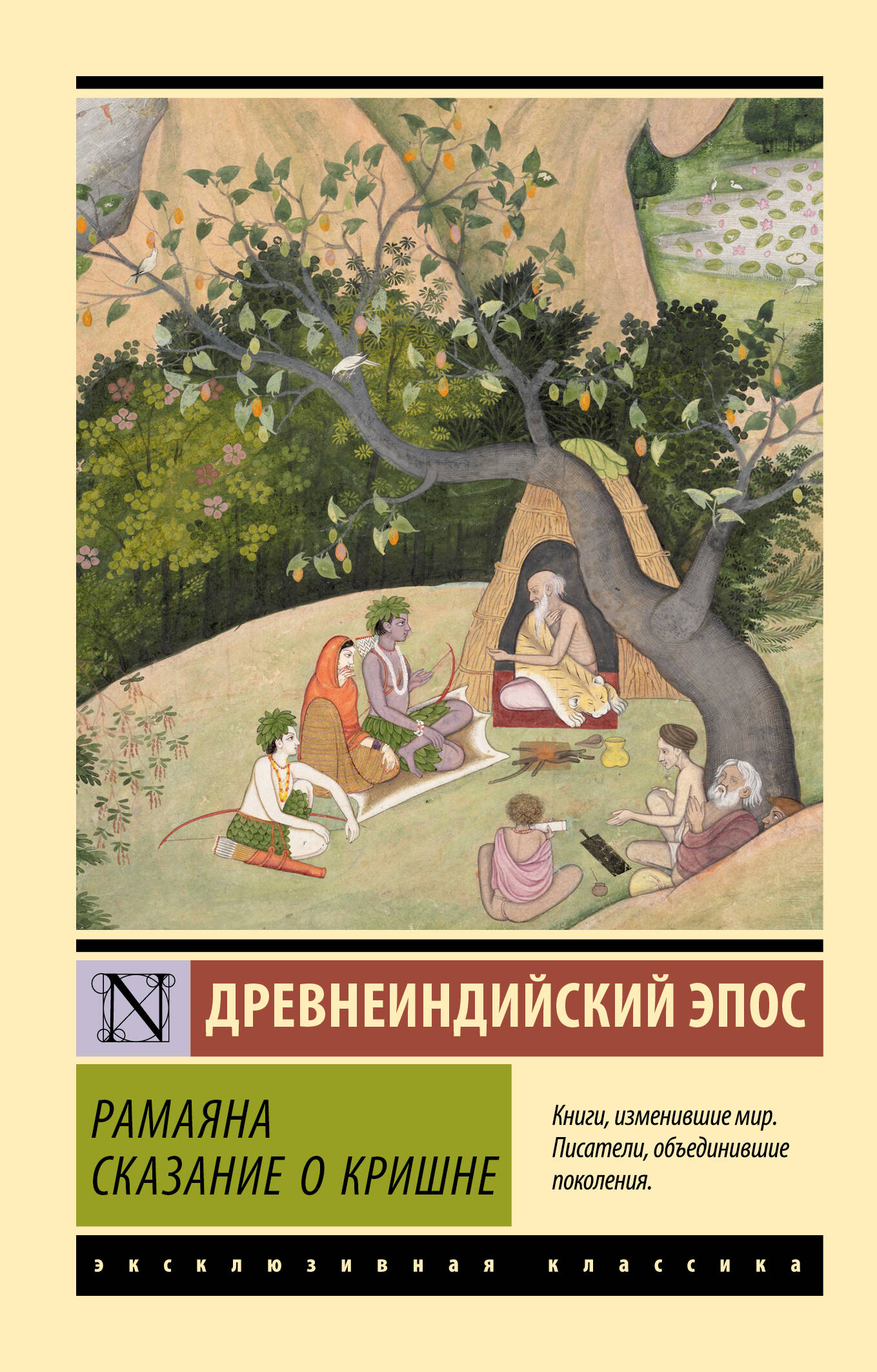  Рамаяна. Сказание о Кришне - страница 0