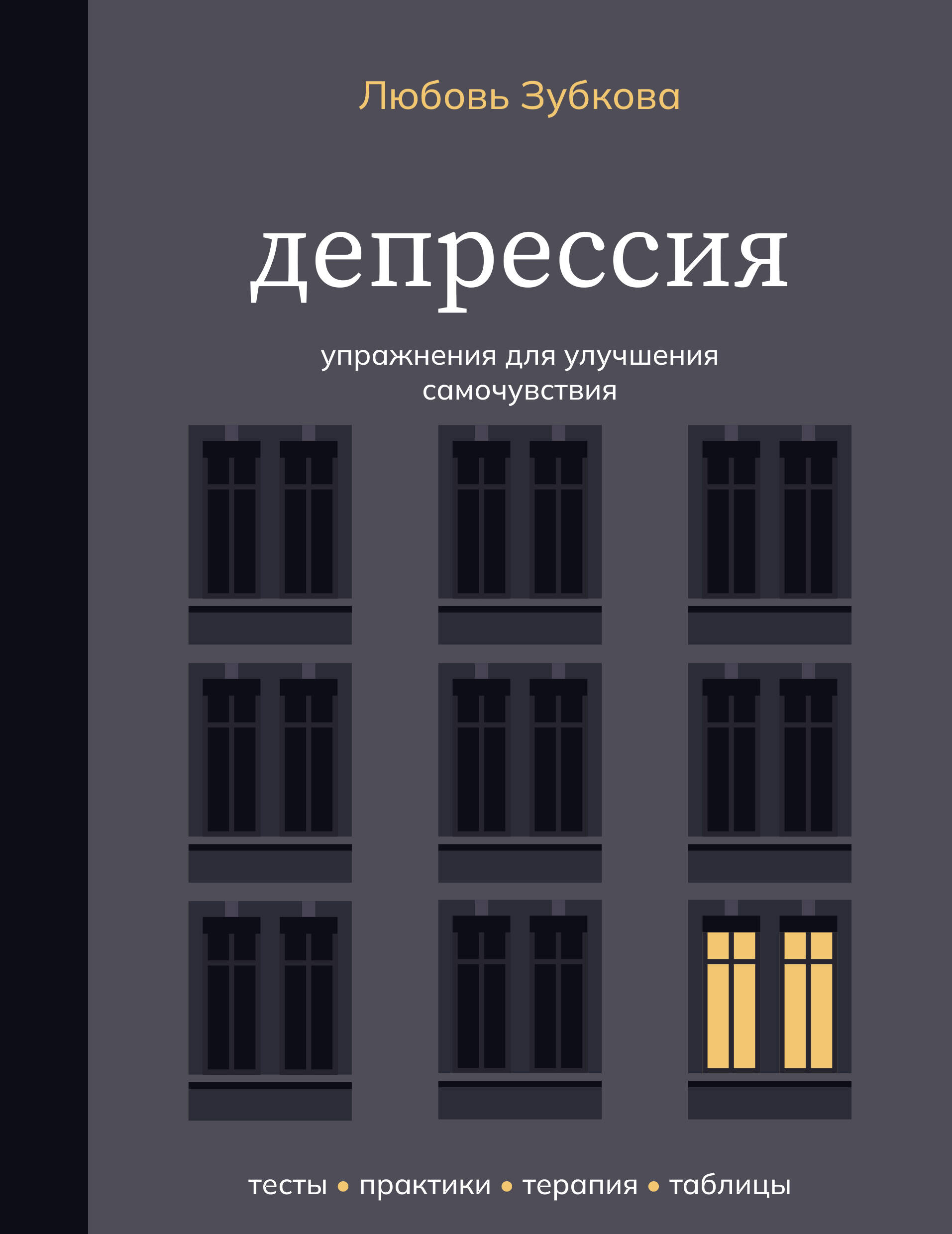 Зубкова Любовь Сергеевна Депрессия. Упражнения для улучшения самочувствия - страница 0