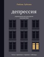Депрессия. Упражнения для улучшения самочувствия