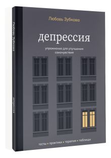 Депрессия. Упражнения для улучшения самочувствия