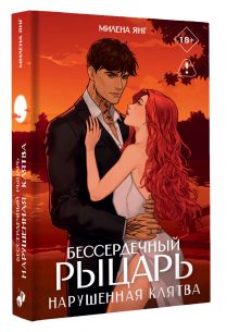 Бессердечный рыцарь. Нарушенная клятва