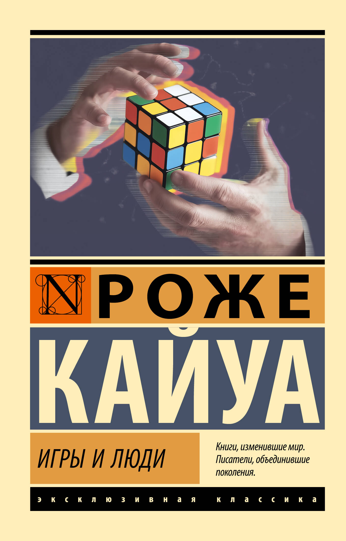 Кайуа Роже Игры и люди - страница 0
