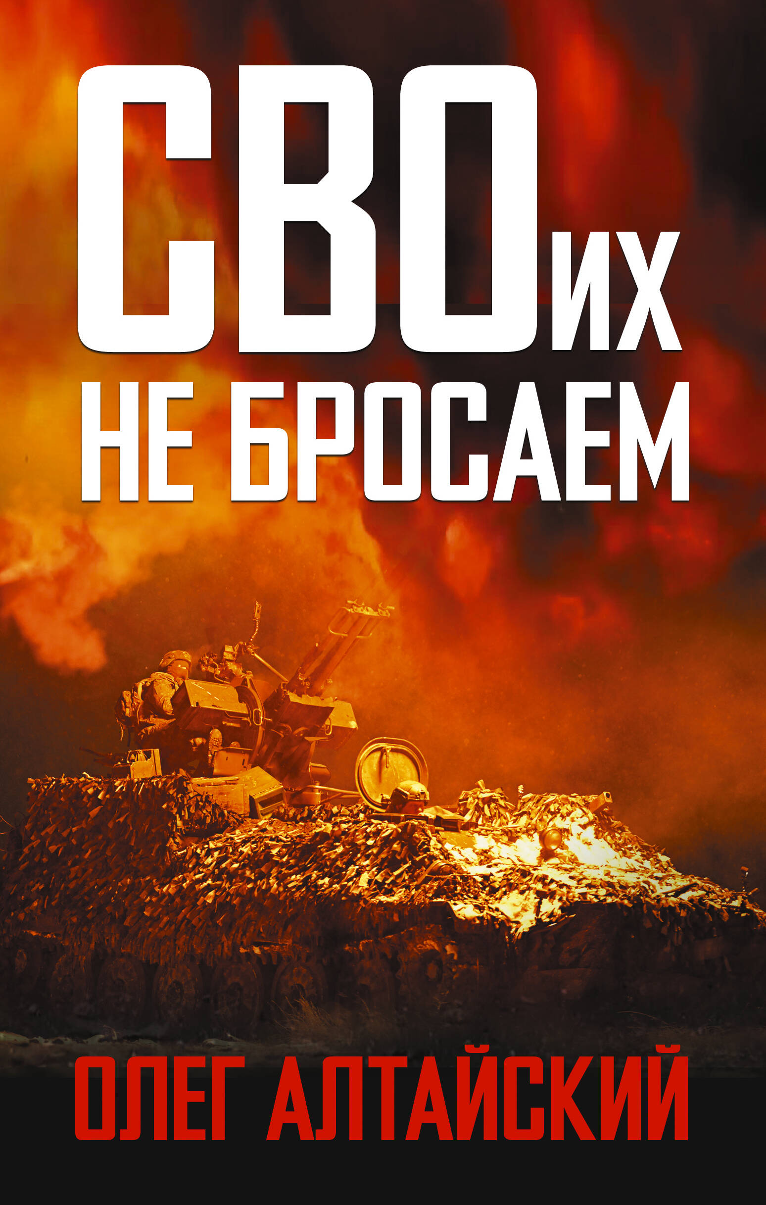 Алтайский Олег  СВОих не бросаем - страница 0