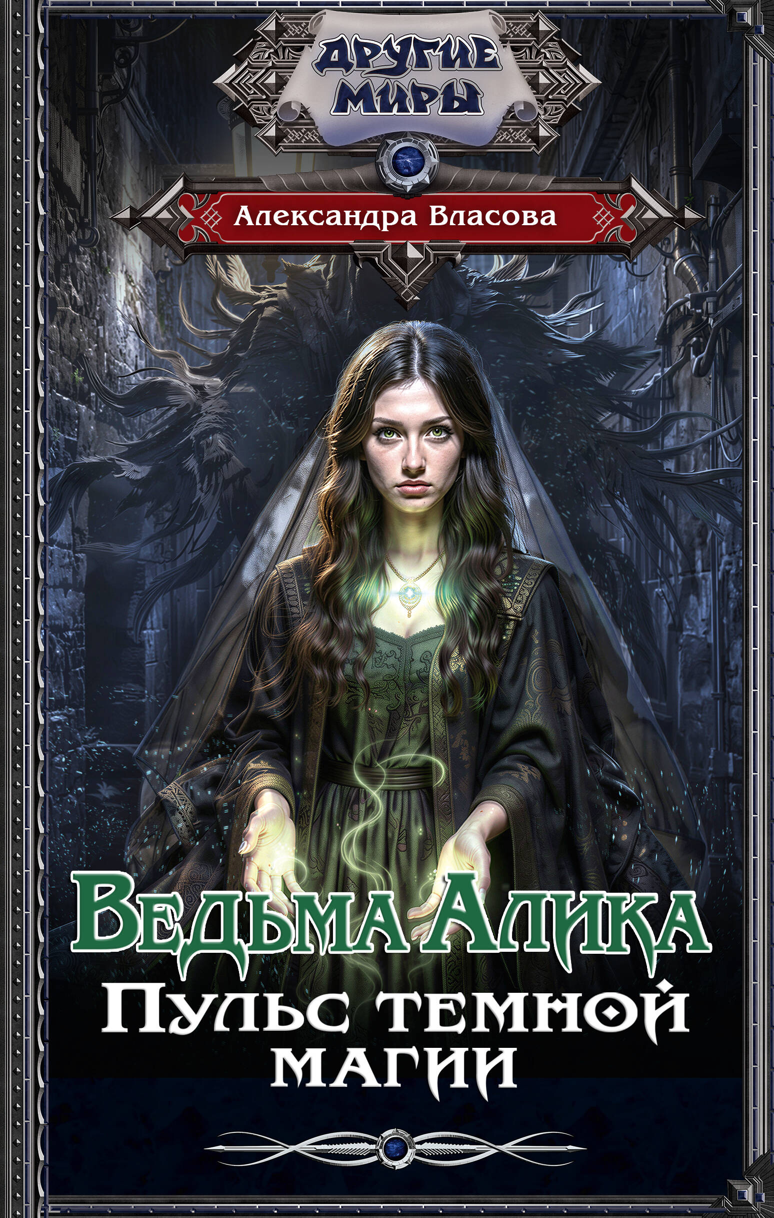 Власова Александра  Ведьма Алика. Пульс темной магии - страница 0