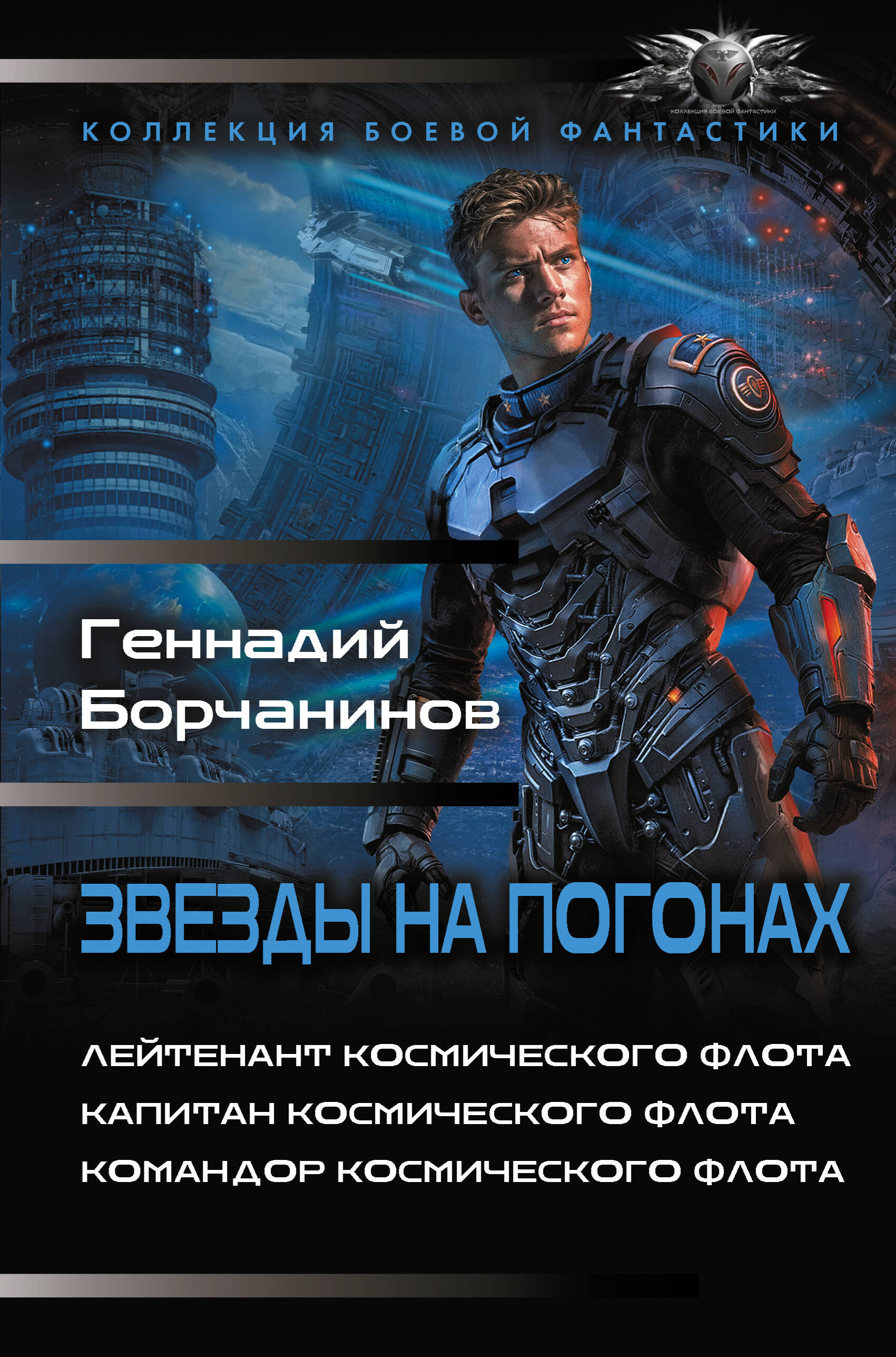 Борчанинов Геннадий Александрович Звезды на погонах-1 - страница 0