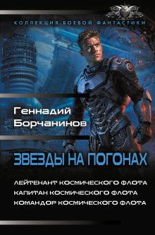 Звезды на погонах-1