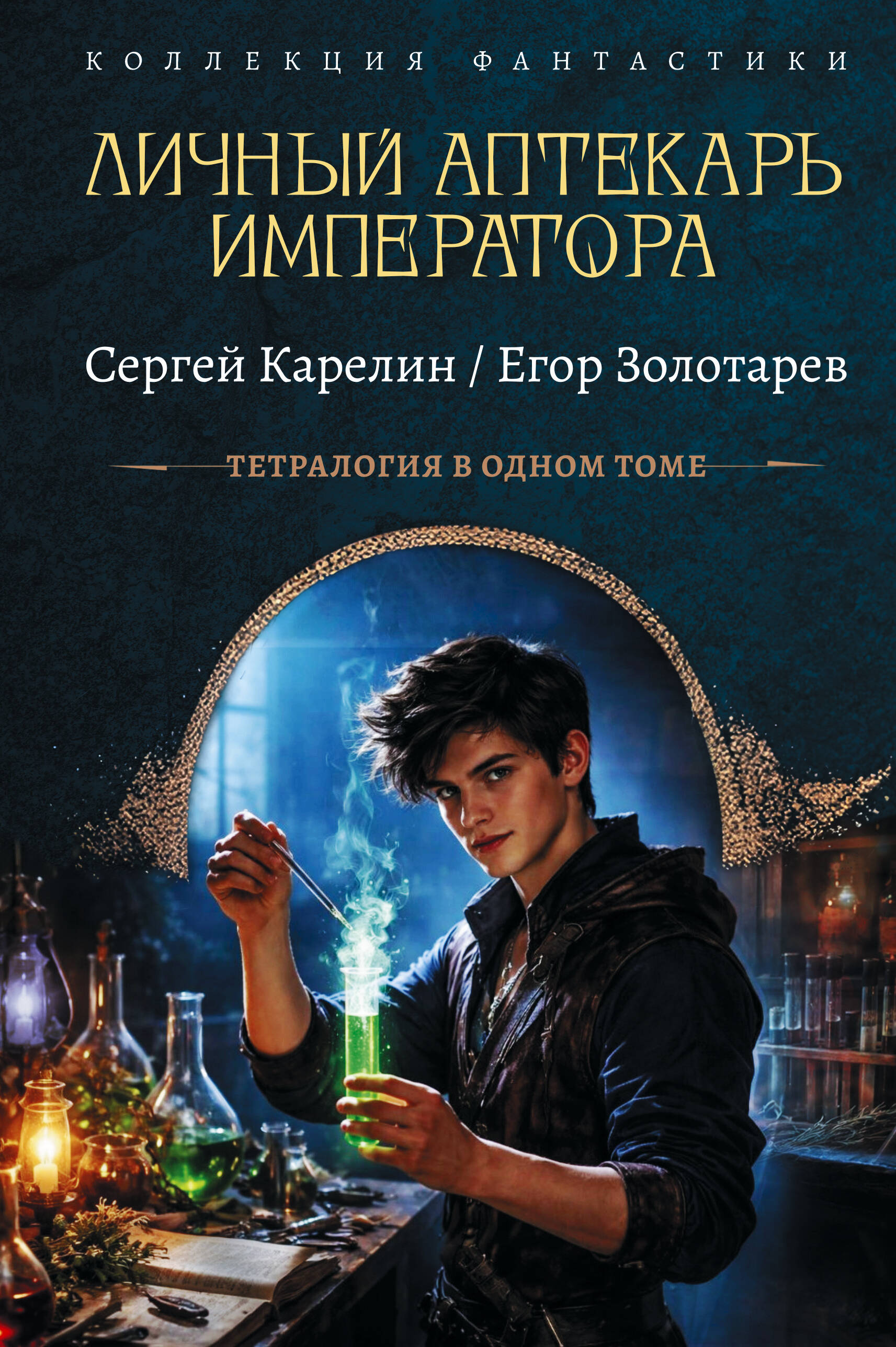 Карелин Сергей Витальевич, Золотарев Егор  Личный аптекарь императора - страница 0
