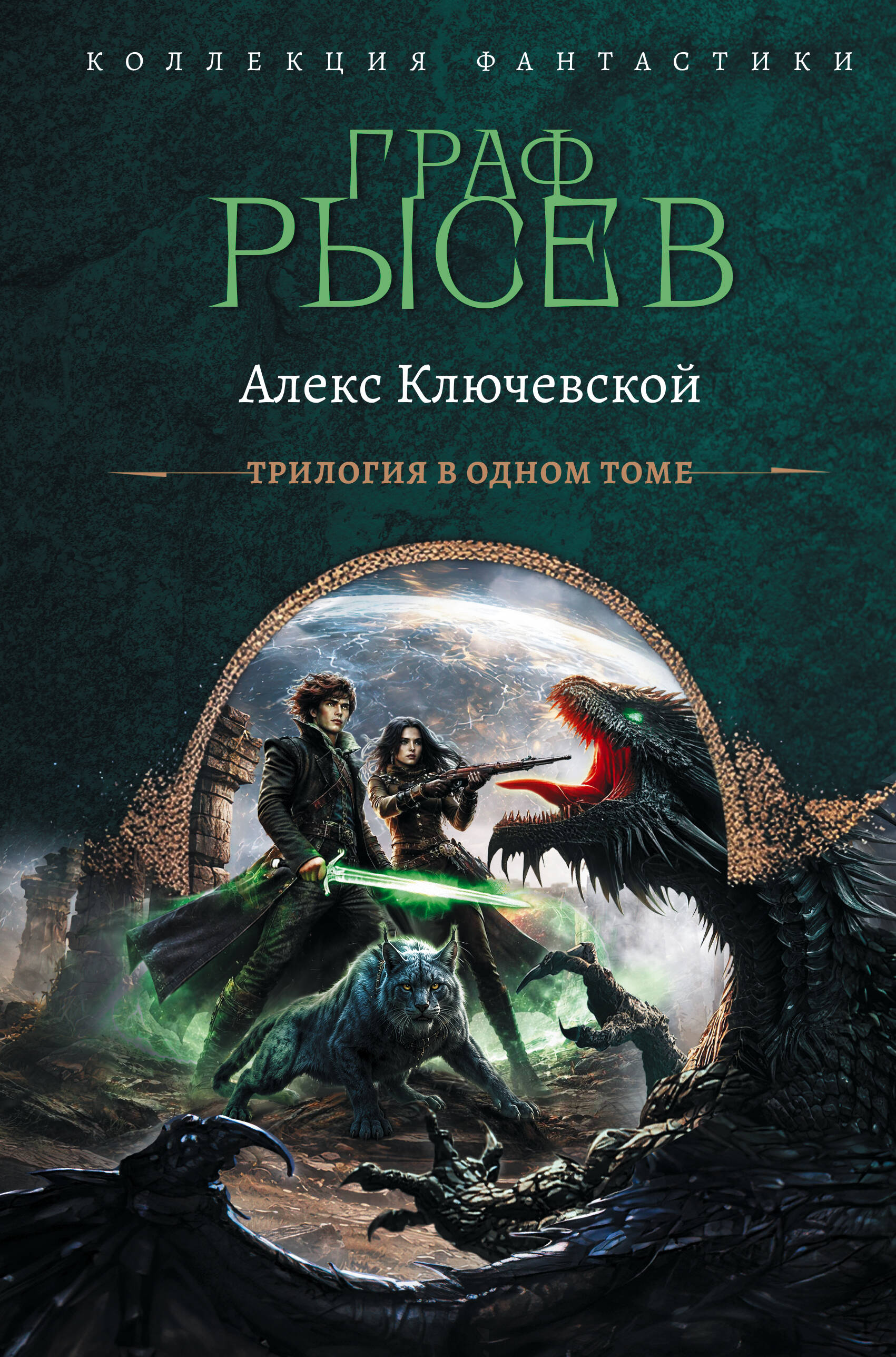 Ключевской Алекс  Граф Рысев-2 (сборник) - страница 0
