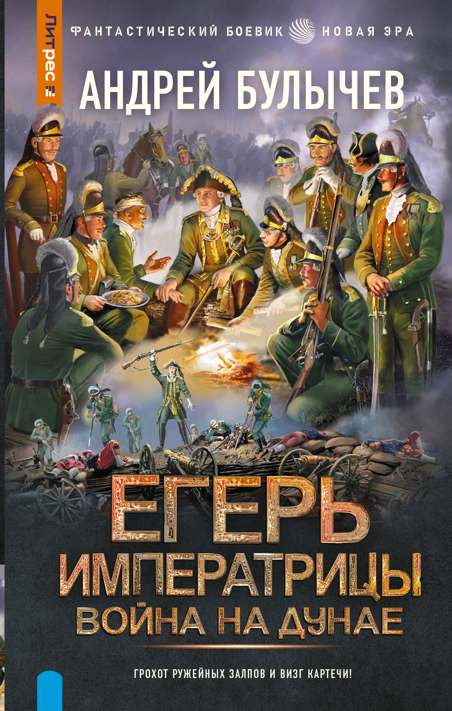 Булычев Андрей Владимирович Егерь Императрицы. Война на Дунае - страница 0