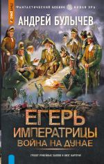 Егерь Императрицы. Война на Дунае