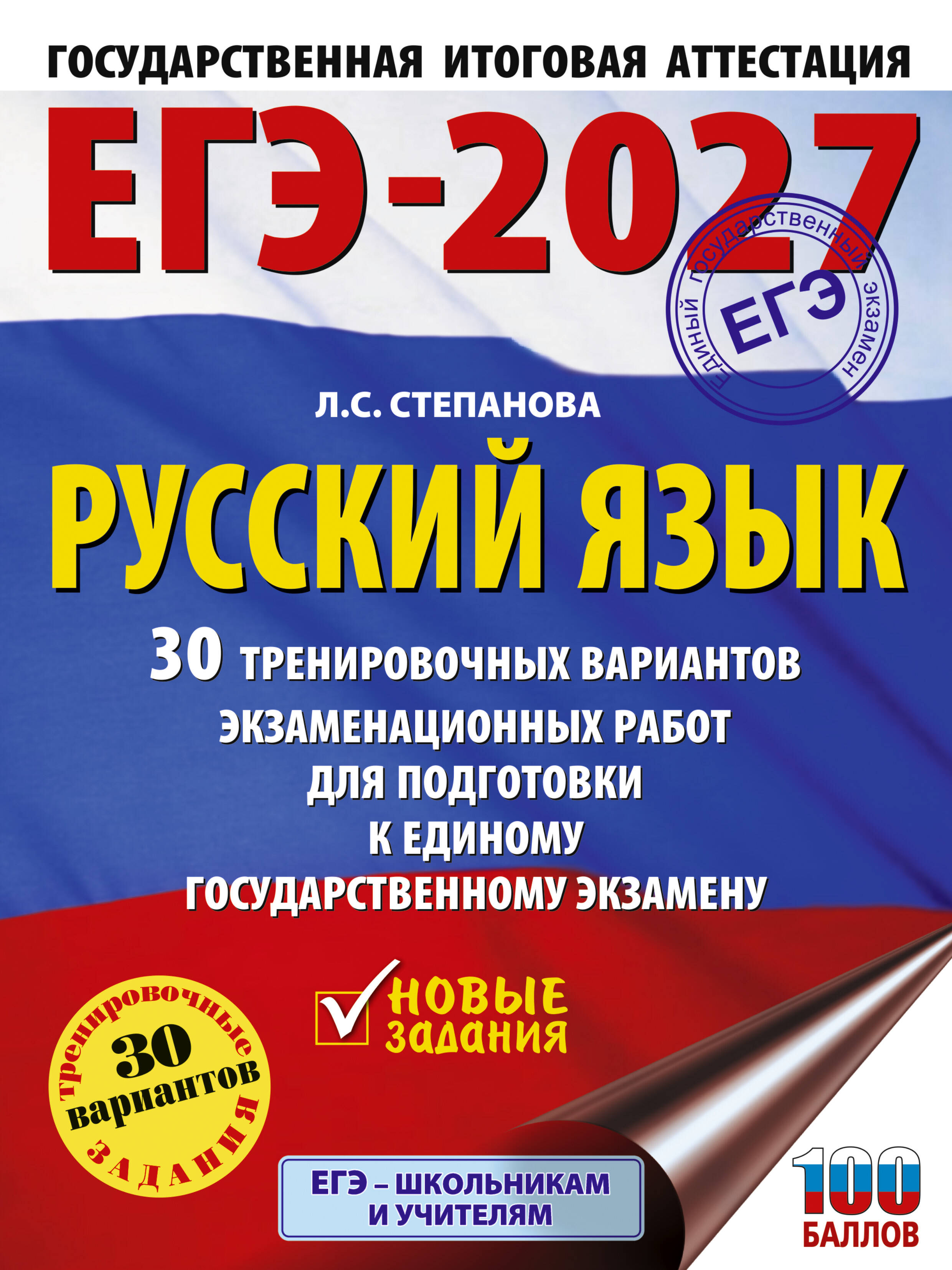Степанова Людмила Сергеевна ЕГЭ-2027. Русский язык. 30 тренировочных вариантов экзаменационных работ для подготовки к единому государственному экзамену - страница 0
