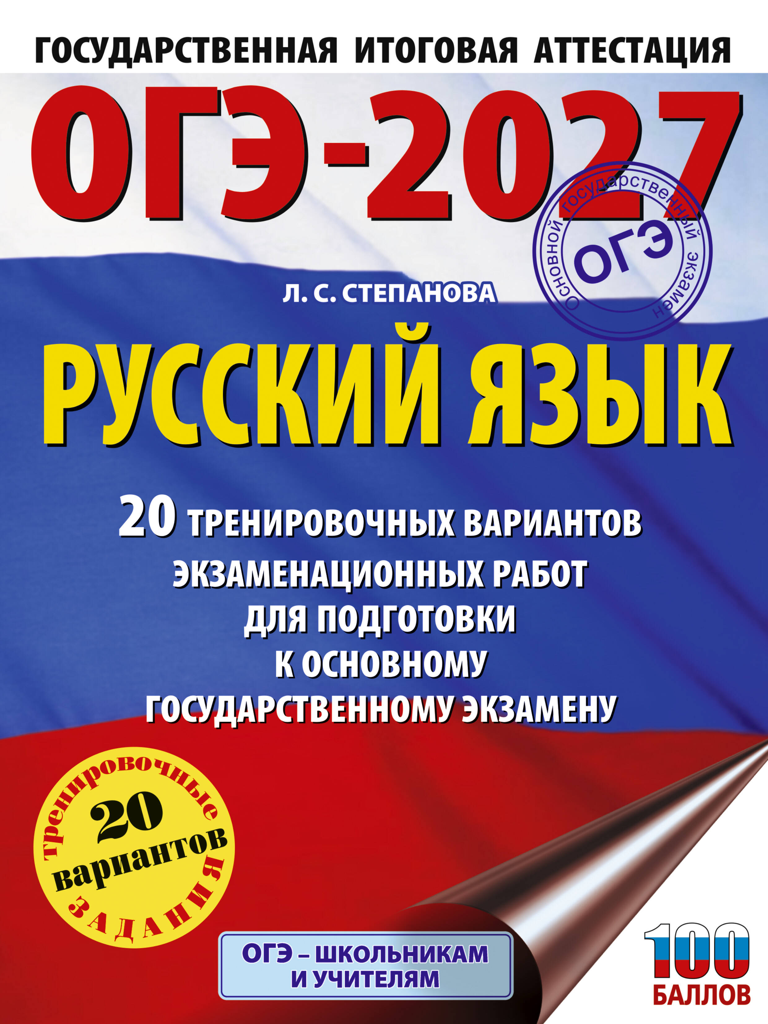 Степанова Людмила Сергеевна ОГЭ-2027. Русский язык. 20 тренировочных вариантов экзаменационных работ для подготовки к ОГЭ - страница 0