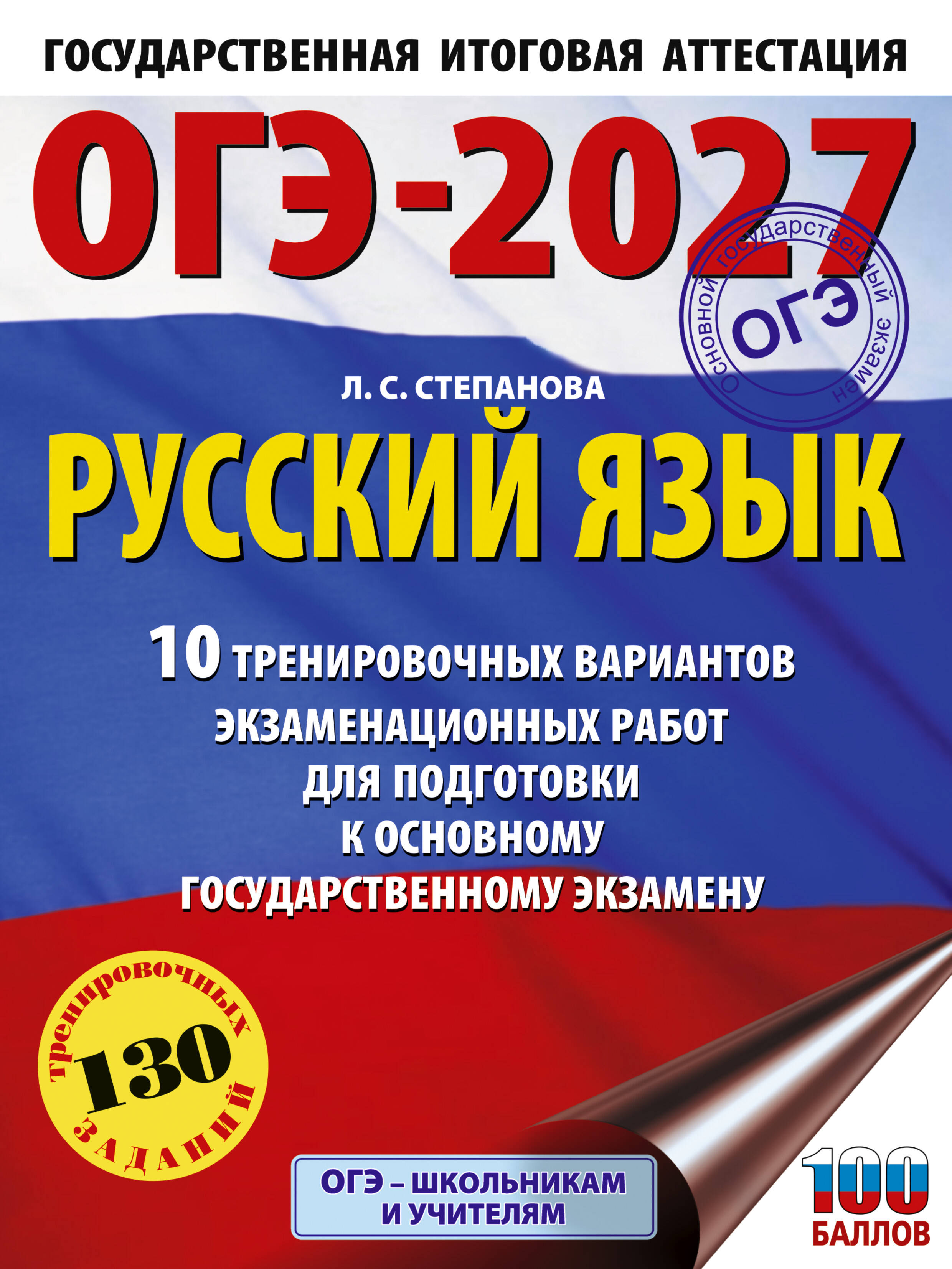 Степанова Людмила Сергеевна ОГЭ-2027. Русский язык.10 тренировочных вариантов экзаменационных работ для подготовки к ОГЭ - страница 0